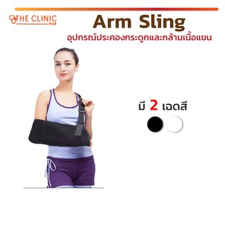 Arm Sling ผ้าคล้องแขน ผ้าพยุงแขน อาร์มสลิง ลดอาการบวมของแขนและมือ อุปกรณ์ประคองกระดูกและกล้ามเนื้อแขน