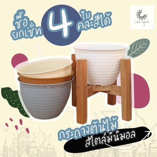 กระถางต้นไม้พลาสติกคละสีขายเซ็ท4ใบ ทรงโมเดิร์น สีขาว ขนาดปาก 9.5นิ้ว" ทรงกลมปากบาน พลาสติกอย่างดี