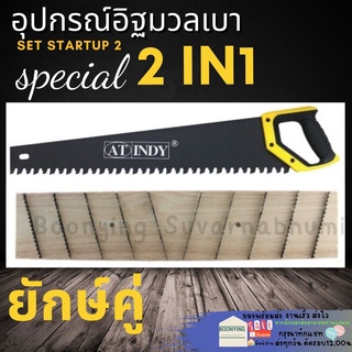 อุปกรณ์มวลเบา 2ชิ้น เลื่อย อิฐมวลเบา  เกียงก่อมวลเบา เกียงฟันปลา เกรียงแม็คโคร เกียงขัด อิฐมวลเบา เกรียงปรับอิฐมวลเบา