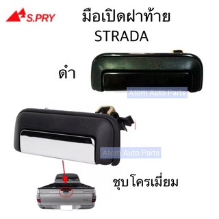 มือเปิดฝาท้าย STRADA K64 ปี1995-2005 ชุบโครเมี่ยม และ ดำ กดเลือกนะคะ   เฮงยนต์ วรจักร