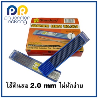 ไส้ดินสอ ยี่ห้อสแตนดาด เขียนลื่นไม่หักง่าย Size 2.0x90mm บรรจุ 12 ไส้ No.200 STANDARD Graphite Leads