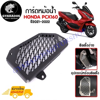 การ์ดหม้อน้ำ ตะแกรงหม้อน้ำ PCX160 ปี2021-2022ผลิตจากสแตนเลส 304 คุณภาพสูงไม่เป็นสนิม 100%ช่วยป้องกันความเสียหายจากเศษหิน