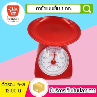 ตาชั่งแบบเข็ม ตาชั่งเล็ก ที่ชั่งอาหาร ตราชั่งอาหาร 1 กิโลกรัม รหัสสินค้า 5758401