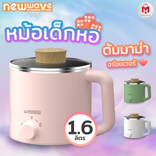 ประกัน 2 ปี ✅ หม้อไฟฟ้าขนาดเล็ก กระทะไฟฟ้า หม้อมาม่า หม้อสุกี้ หม้อเด็กหอ หม้ออเนกประสงค์ ขนาด ขนาด 1.6 ลิตร Newwave รุ่น REP-600