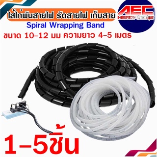 ไส้ไก่พันสาย รัดสายไฟ เก็บสาย Spiral Wrapping Band สีดำ - สีขาว ขนาด 10 / 12มม. ความยาว 4-5 เมตร