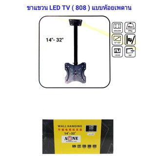 ขาแขวนทีวี LCD, LED ติดเพดาน ขนาด 14-32 นิ้ว ปรับยึดหด ก้มเงยได้ หมุนได้ 360 ํ รุ่น 808