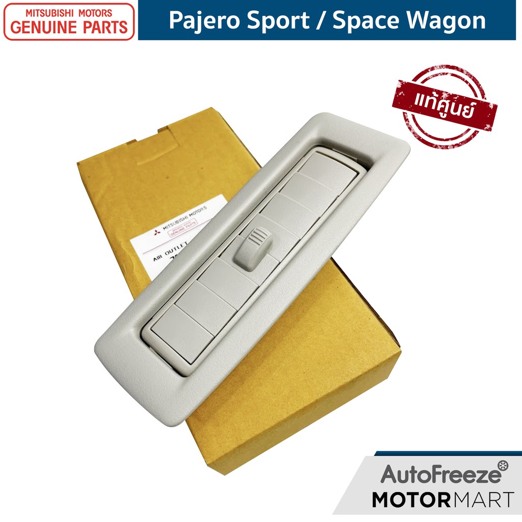 แท้ศูนย์ ช่องแอร์หลัง แท้ Mitsubishi Pajero Sport ปาเจโร สปอร์ต x 1