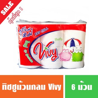 สุดคุ้ม 🔥กระดาษทิชชู่ วีวี่ (Vivy) แพค 6 ม้วน (มีราคาส่ง)