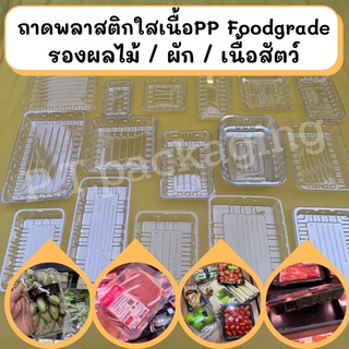 ถาดพลาสติกใส ใส่อาหาร ใส่ผลไม้ ใส่เนื้อสินค้าFood grade มีหลายไซต์