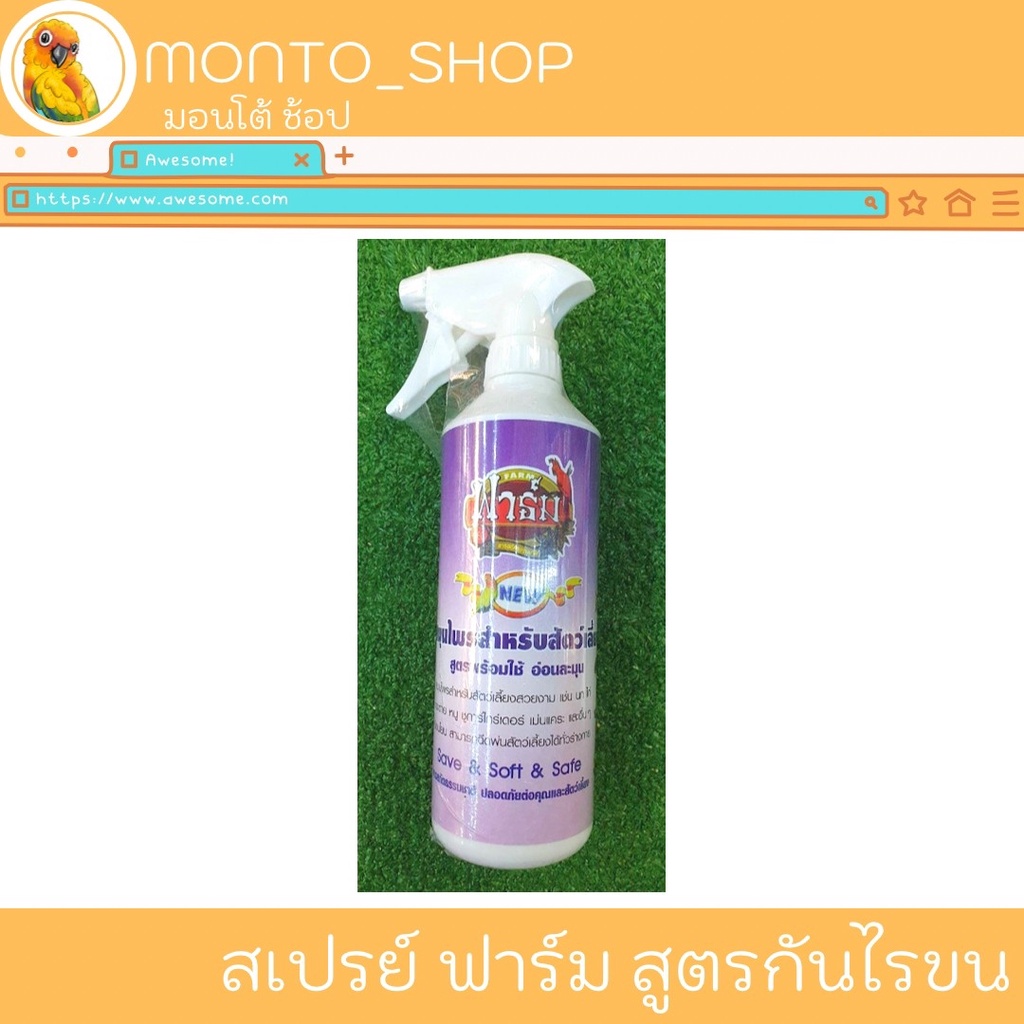 สำหรับนก สเปรย์อาบน้ำ ยี่ห้อฟาร์ม กลิ่นหอมสมุนไพร - สูตรดั้งเดิม 500ml
