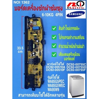 N1362 แผงเครื่องซักผ้าซัมซุง,บอร์ดดำ4พิน 1วาล์ว,บอร์ดเครื่องซักผ้า Samsung 6-10kg  4pin  พาร์ท DC92-00510A,DC92-00510F