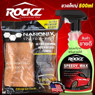 ROCKZ SPEEDY WAX SET + ผ้า NANONIX Edgeless สูตรใหม่ V2 สเปรย์เคลือบฟิล์มแก้ว ของแท้ 100% นำเข้าจาก USA