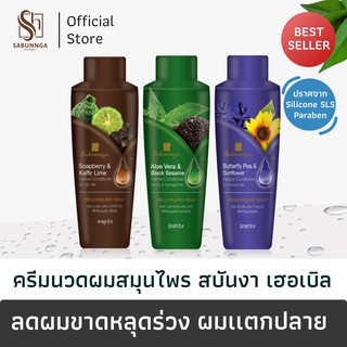 สบันงา เฮอเบิล ครีมนวดผมสมุนไพร 250 ml (1 ขวด) | Sabunnga Herbal Hair Conditioner