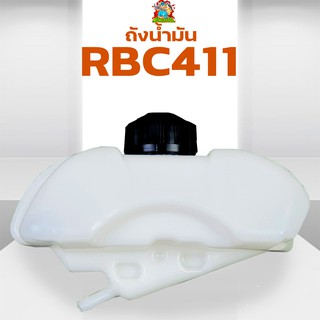 (ถังน้ำมัน RBC411) ถังน้ำมัน411 ถังน้ำมันเครื่องตัดหญ้าRBC411 ถังน้ำมันRBC411 พลาสติกหนา พร้อมกรองน้ำมัน คุณภาพดี