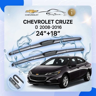 ก้านปัดน้ำฝนรถยนต์ ใบปัดน้ำฝน CHEVROLET 	 CRUZE 	ปี 2008-2016	ขนาด 24 นิ้ว  18 นิ้ว ( รุ่น 1 )