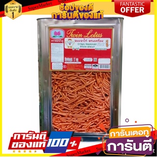 ดอกบัวคู่ ขนมขาไก่ ทรงเครื่อง 5 กิโลกรัม Lotus Brade Stick Cracker 5 kg