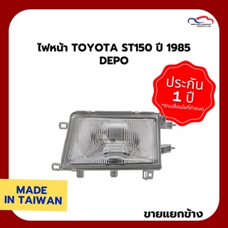 ไฟหน้า TOYOTA ST150 ปี 1985 DEPO (ขายแยกข้าง)