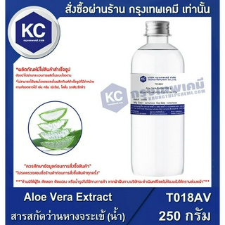 T018AV-250G Aloe Vera Extract : สารสกัดว่านหางจระเข้ (น้ำ) 250 กรัม