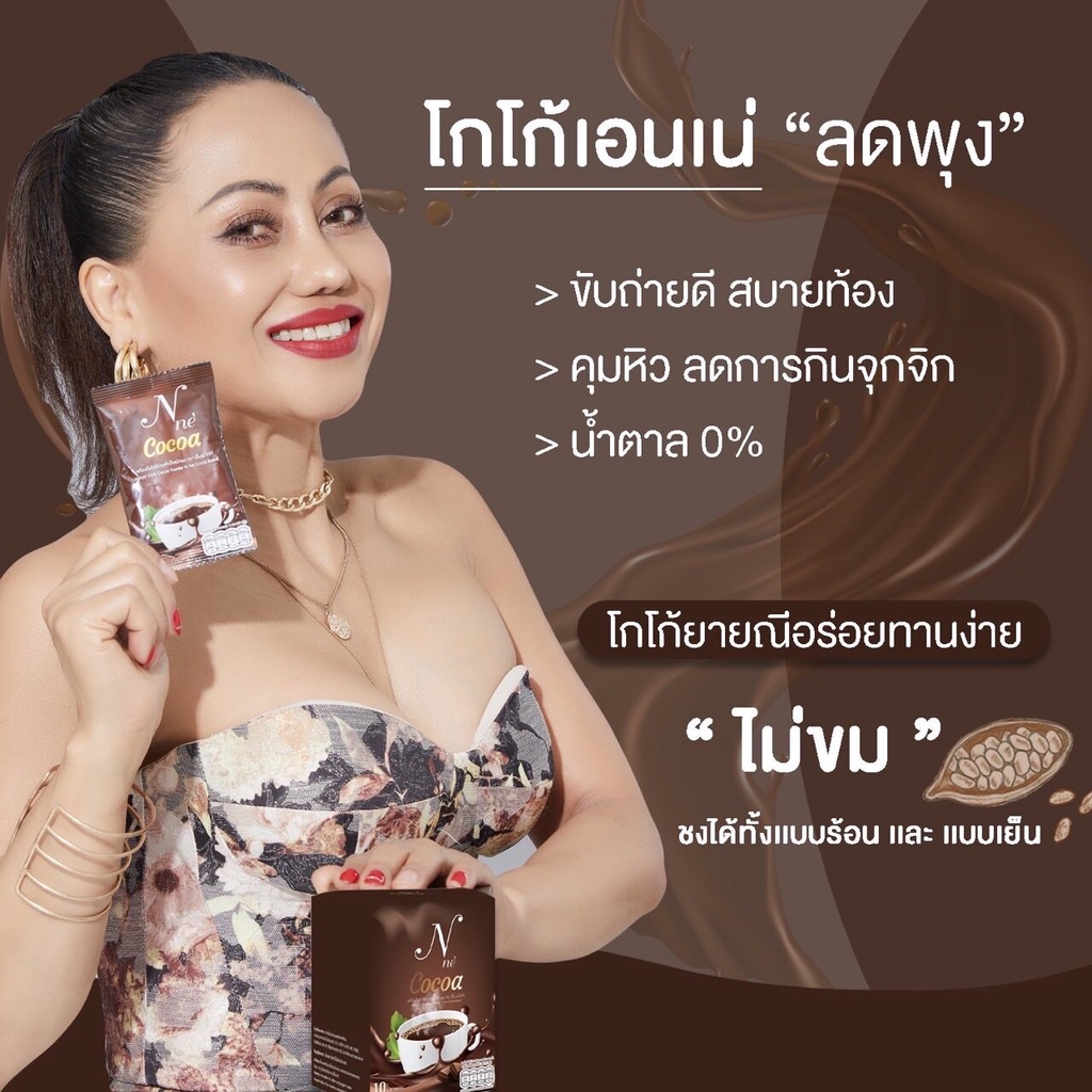 โกโก้ยายณี N'ne Cocoa เอ็นเน่ โกโก้ยายณี มี10ซอง (1ห่อ)หมดอายุเดือน3 ปี 2569 - รูปที่ 2