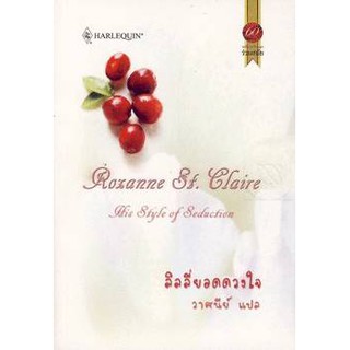 ลิลลี่ยอดดวงใจ - Roxanne St. Claire /วาศนีย์ (แปล)