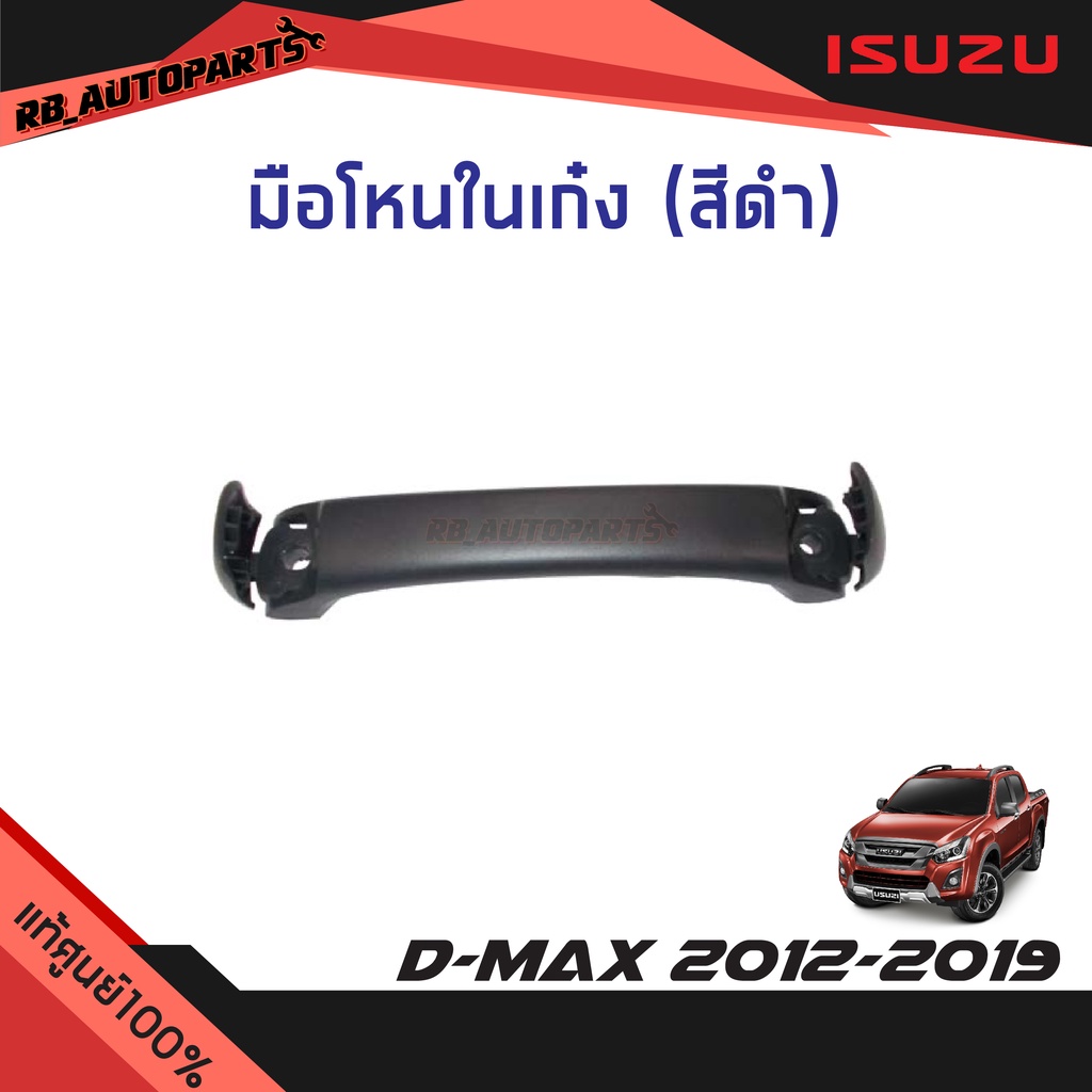 แท้ศูนย์ % มือโหนในเก๋ง สีดำ Isuzu D-max ปี 2012-2019