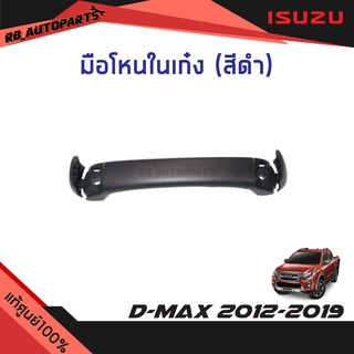 มือโหนในเก๋ง สีดำ Isuzu D-max ปี 2012-2019 แท้ศูนย์100%