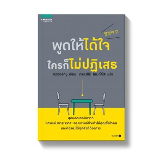 ﻿พูดให้ได้ใจ ใครก็ไม่ปฏิเสธ