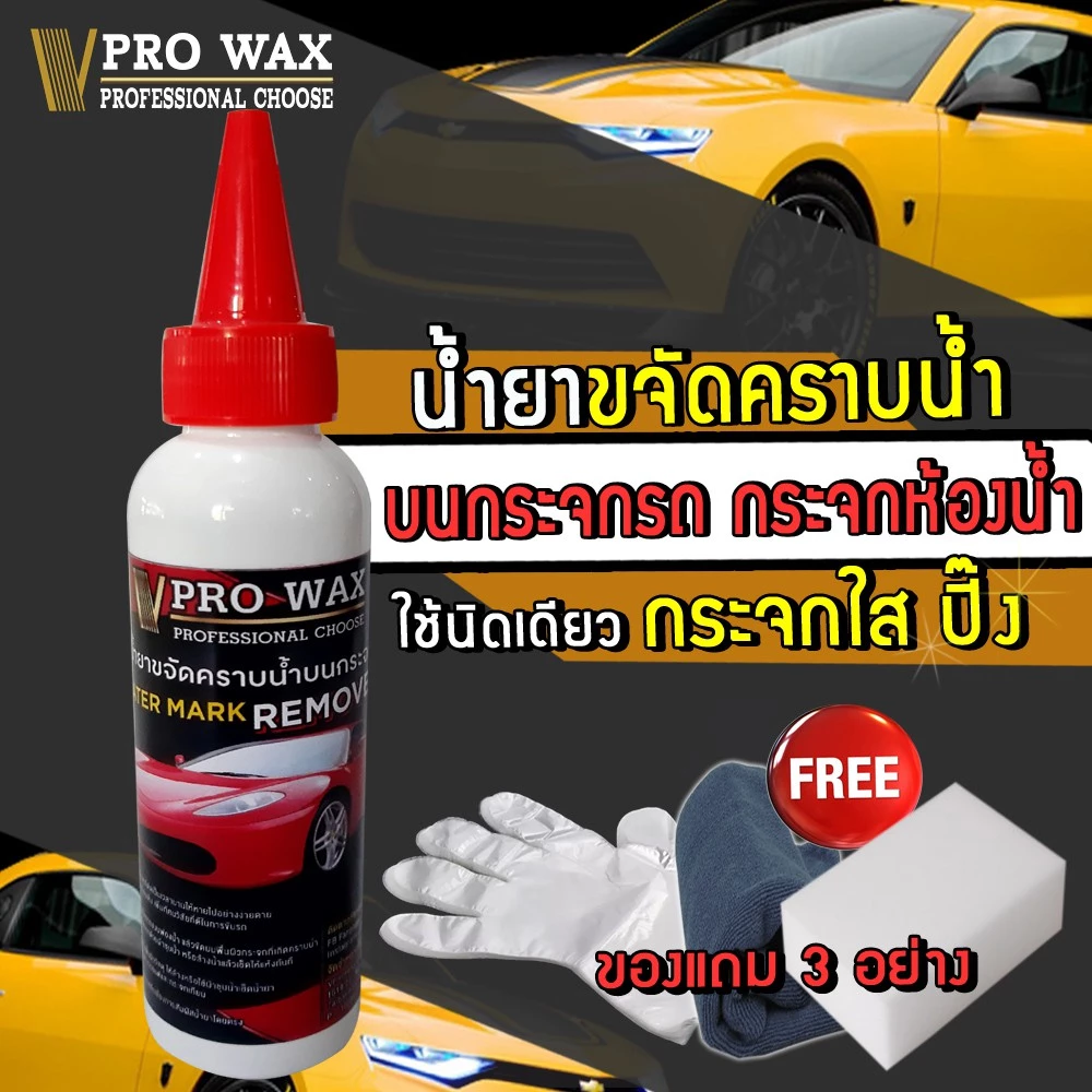 VPRO WAX น้ำยาขจัดคราบน้ำบนกระจกรถ น้ำยาเคลือบกระจกกันน้ำเกาะ ทำความสะอาดกระจก ขัดคราบน้ำ เคลือบเงา เคลือบรถ เคลือบสี thumbnail 3