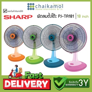 SHARP ชาร์ป พัดลมตั้งโต๊ะ 18 นิ้ว PJ-TA181 แบบ 3 ใบพัด / รับประกัน 3 ปี