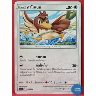 [ของแท้] คาโมเนกิ C 126/184 การ์ดโปเกมอนภาษาไทย [Pokémon Trading Card Game]