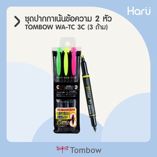 TOMBOW kei coat ชุดปากกาเน้นข้อความ 2 หัว (ชุด 3 ด้าม)