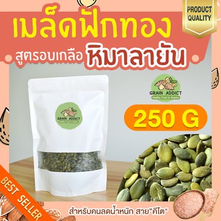 เมล็ดฟักทอง อบเกลือ หิมาลายัน 250g เมล็ดฟักทองอบพร้อมทาน คีโต ทานได้