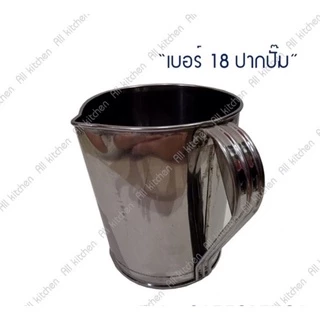 กระป๋องชงชากาแฟสแตนเลส(ปากปั๊ม)
