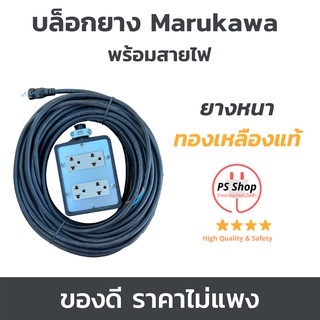 ปลั๊กไฟ บล็อกยาง 2x4 4x4 ปลั๊กพ่วง ปลั๊กตัวเมีย ปลั๊กไฟสนาม บล๊อกยางBoxยาง Marukawa®พร้อมสายไฟหุ้มฉนวน2ชั้น VCT หลายขนาด