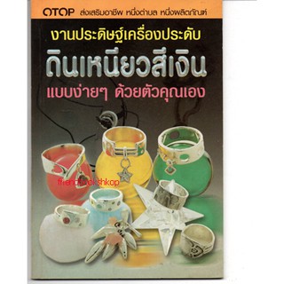 งานประดิษฐ์เครื่องประดับดินเหนียวสีเงิน