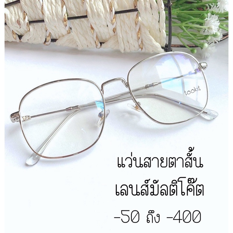 แว่นสายตาสั้น กรองแสงคอมและมือถือ เลนส์มัลติโค๊ต(-50 ถึง -400)ทรงสี่เหลี่ยม #vanta แถมซองหนัง+ผ้าเช็ด