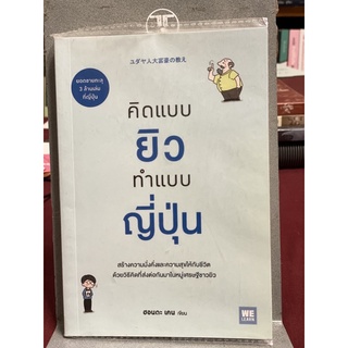 คิดแบบยิว ทำแบบญี่ปุ่น (ฮอนดะ เคน)