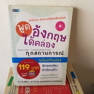 #1001 พูดอังกฤษได้คล่องทุกสถานการณ์ ฉบับปรับปรุง หนังสือมือสอง