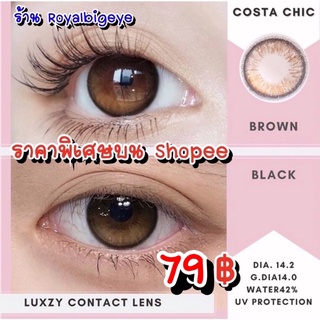 คอนแทคเลนส์ 🎀 Costa Chic Brown 🎀(Luxzylens)[มีค่าสายตาสั้นถึง 700] 💝มาใหม่สีน้ำตาลขนาดมินิ ธรรมชาติขายดี