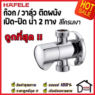 กที่สุด HAFELE วาล์วเปิดปิดน้ำ 2 ทาง ทรงกลม แบบหมุน สต๊อปวาล์ว วาล์วน้ำ ( Dual Stop Valve ) 495.61.231 ของแท้100%