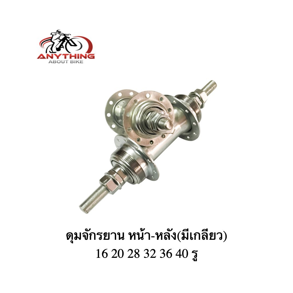 ดุมจักรยาน หน้า - หลัง 16 20 28 36 40 รู