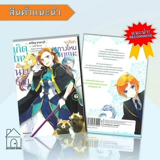 [พร้อมส่ง] หนังสือ   เกิดใหม่เป็นนางร้ายจะเลือกทางไหนก็หายนะ เล่ม 6 (LN) #ไลท์โนเวล #นิยาย