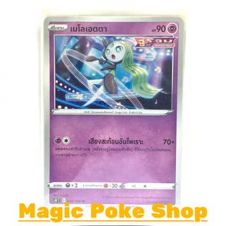 เมโลเอตตา จู่โจมแบบฟิวชัน (U/SD) พลังจิต ชุด ฟิวชันอาร์ต การ์ดโปเกมอน (Pokemon Trading Card Game) ภาษาไทย s8048