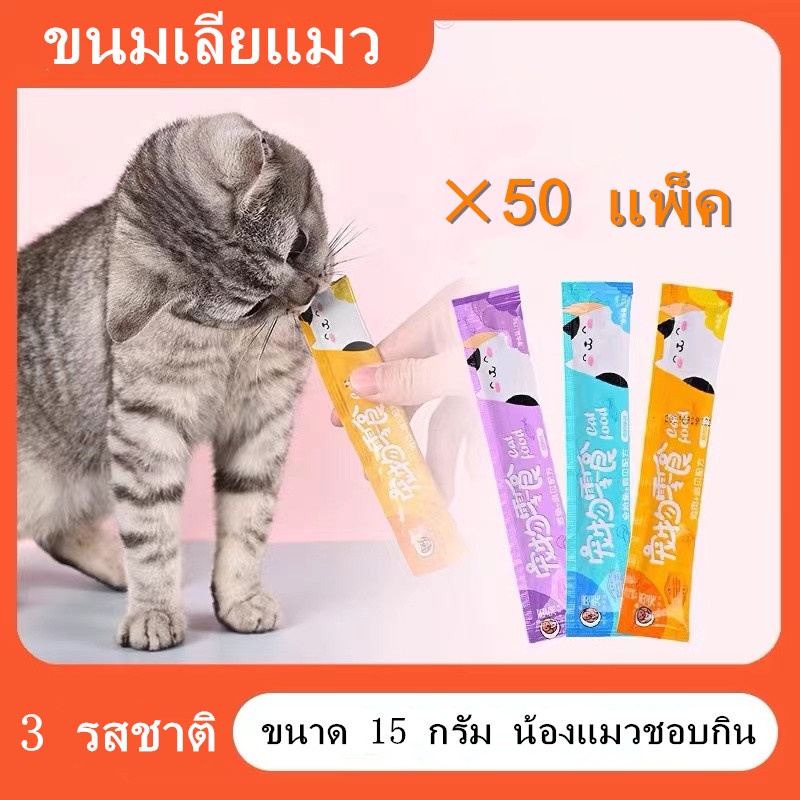 กำลังลดราคา เลียขนมแมว ขนมแมว อาหารแมว อาหารเปียกแมว อาหารแมวแถบแมว ครีมบำรุงแมว 3 รส: ทูน่า ปลาคอด และอกไก่ 15 กร