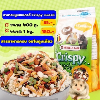 ‼️ พร้อมส่ง ‼️ Crispy Muesli Hamsters อาหารแฮมเตอร์สูตรประหยัด คริสปี้ เพิ่มธัญพืชพิเศษ, Versele Laga