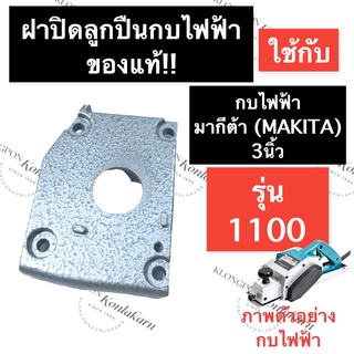 ฝาปิดลูกปืน กบไสไม้ 1100 (แท้) มากีต้า (MAKITA) 3นิ้ว ฝาปิดลูกปืนกบไฟฟ้า ฝาปิดลูกปืนกบไสไม้ ฝาปิดลูกปืนกบ อะไหล่กบไฟฟ้า