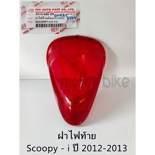 ฝาไฟท้าย ตัวนอกสีแดง Scoopy-I (ปี 2012-2013)