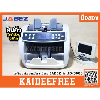 เครื่องนับธนบัตรชนิดตั้งโต๊ะJABEZ รุ่น JB-3008 มือสอง