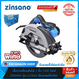 💤พร้อมส่ง💤เลื่อยวงเดือน 7 นิ้ว 1,400W Zinsano CL190LS ( รุ่นมีเลเซอร์ ) เครื่องแท้ประกันศูนย์ 6 เดือน