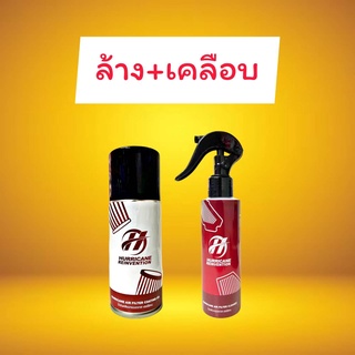 Hurricane น้ำยาล้างกรองอากาศ 150 ml. และ น้ำยาเคลือบกรองอากาศผ้า 150 ml. ของแท้ (กดเลือกสินค้าได้เลยค่ะ)